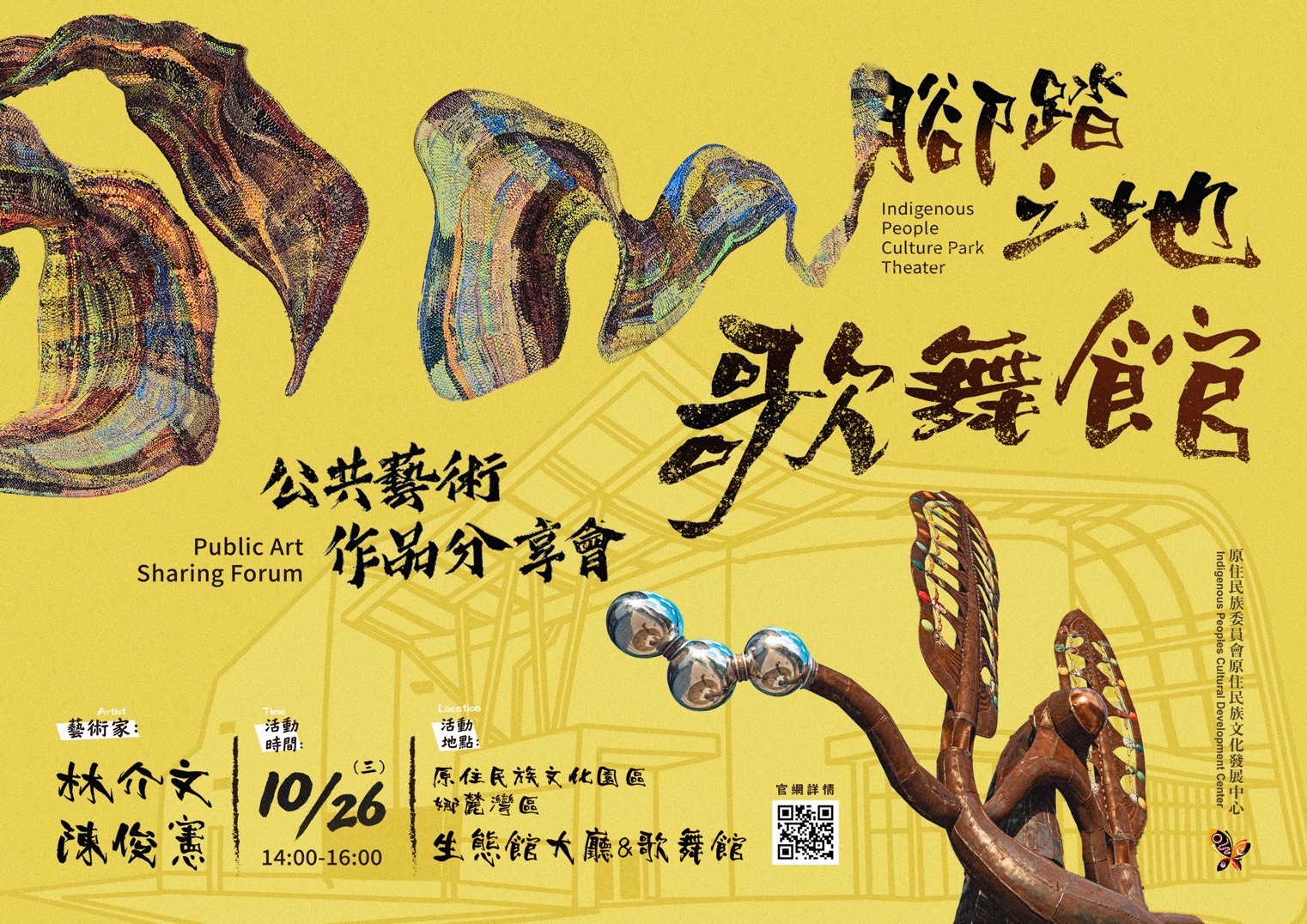 靈魂共舞．歌舞館公共藝術新作分享會