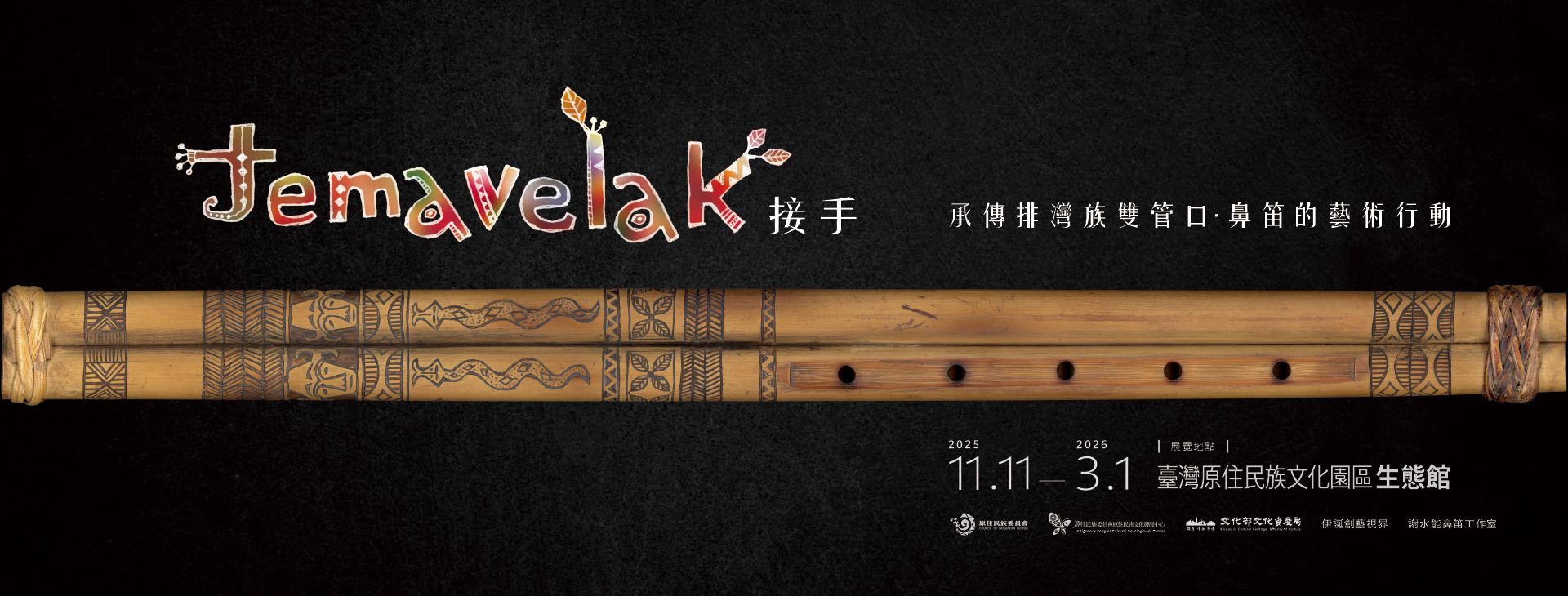 《temavelak接手——承傳排灣族雙管口、鼻笛的藝術行動展》