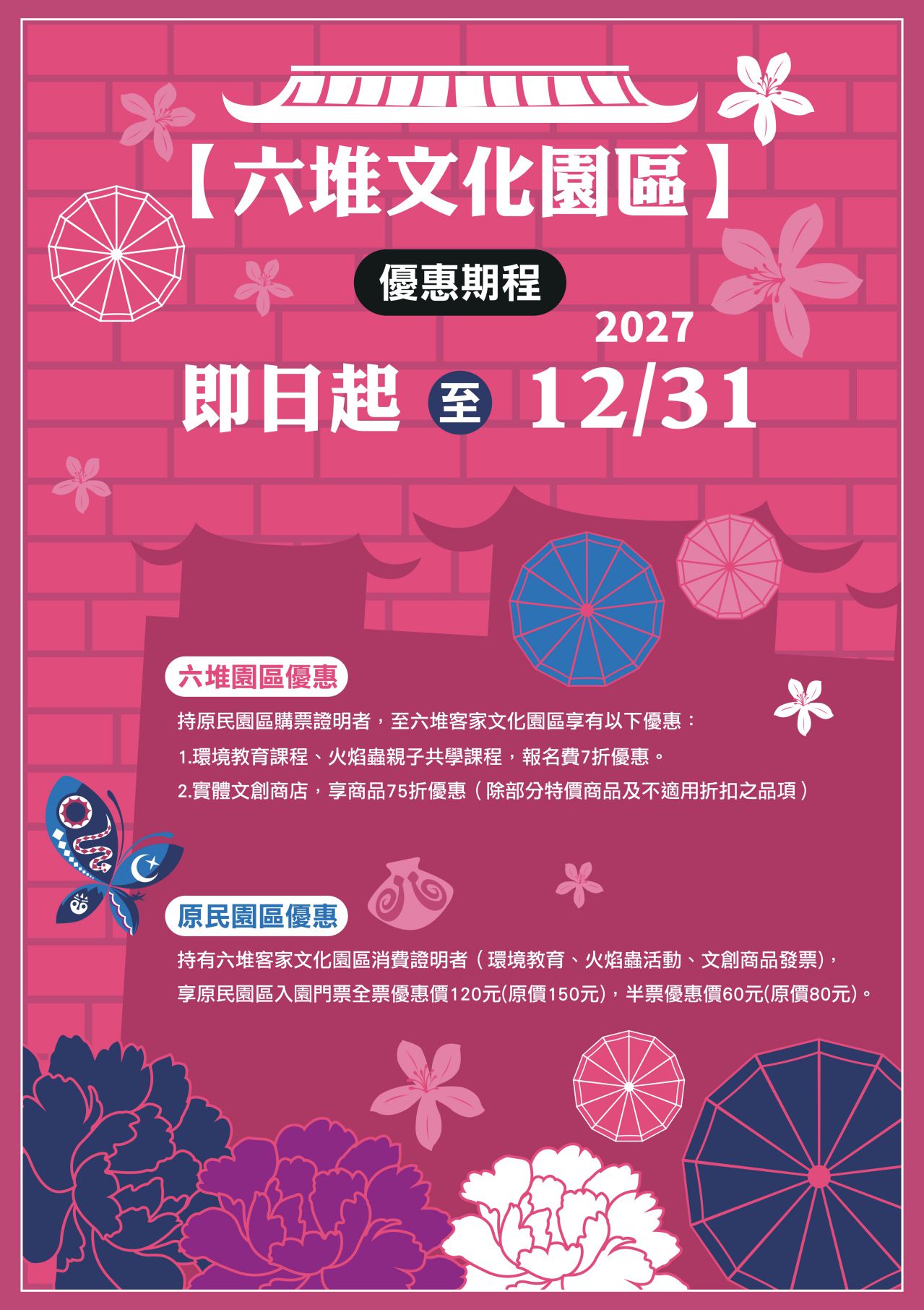 本園區與六堆客家文化園區共同推出聯票優惠