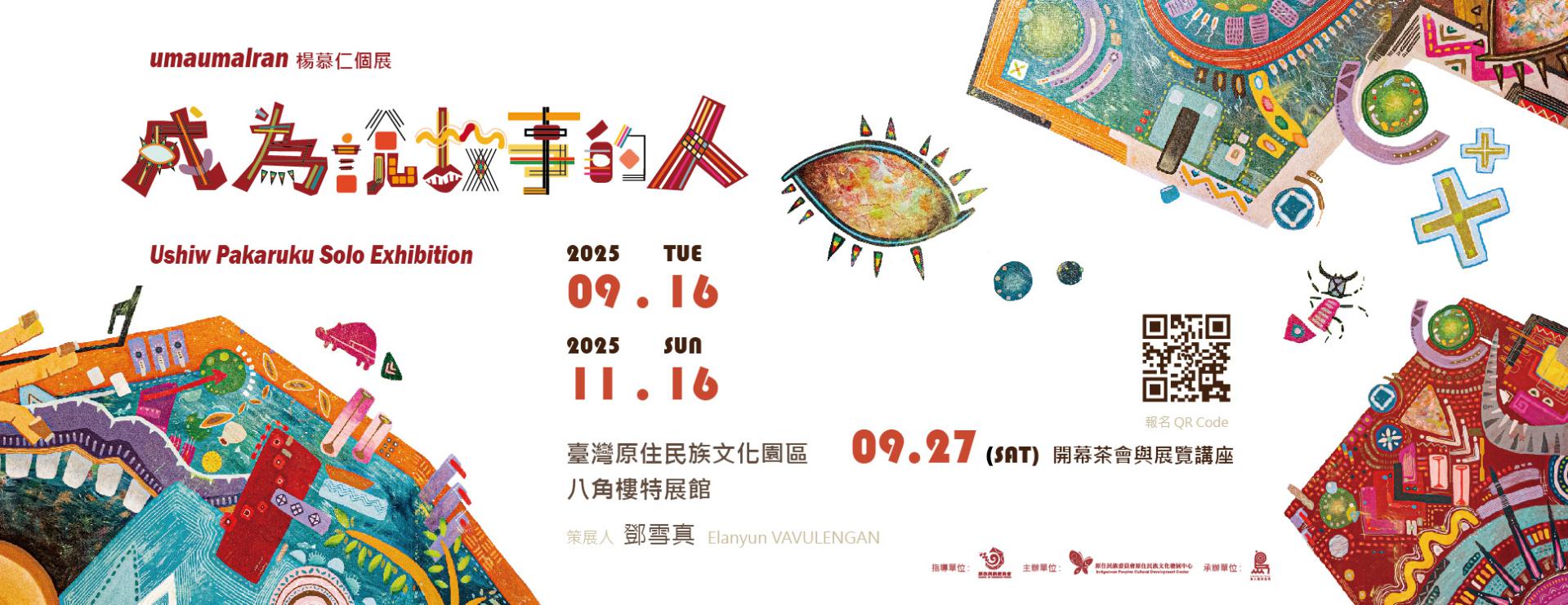 《umaumalran成為說故事的人--楊慕仁個展》