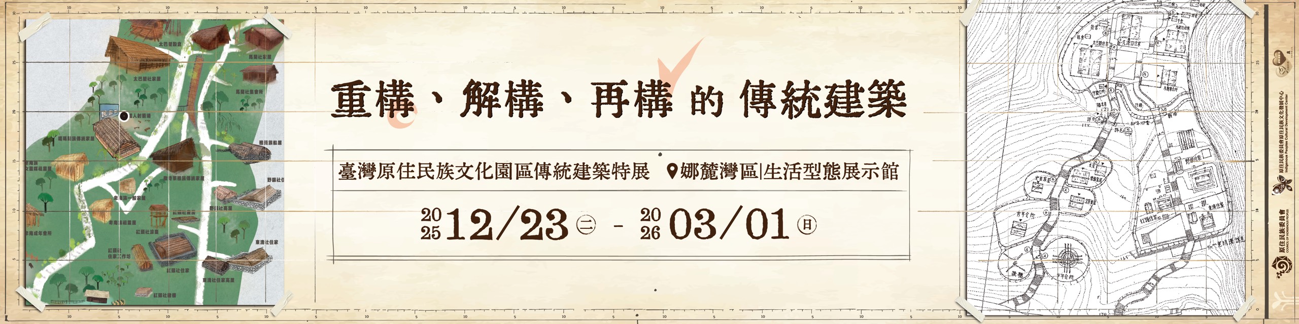 重構、解構、再構的傳統建築 -臺灣原住民族文化園區傳統建築特展