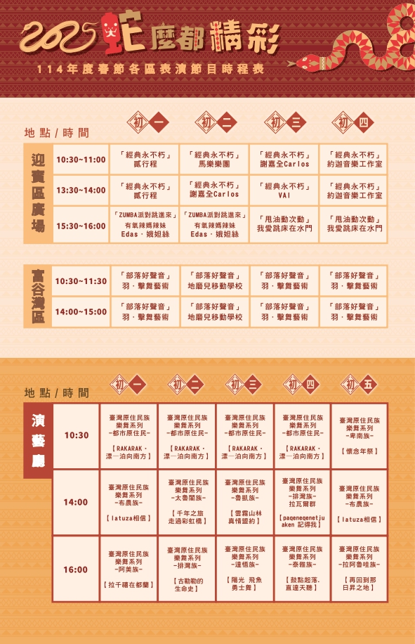 114年度春節各區表演節目時程表.jpg-圖片