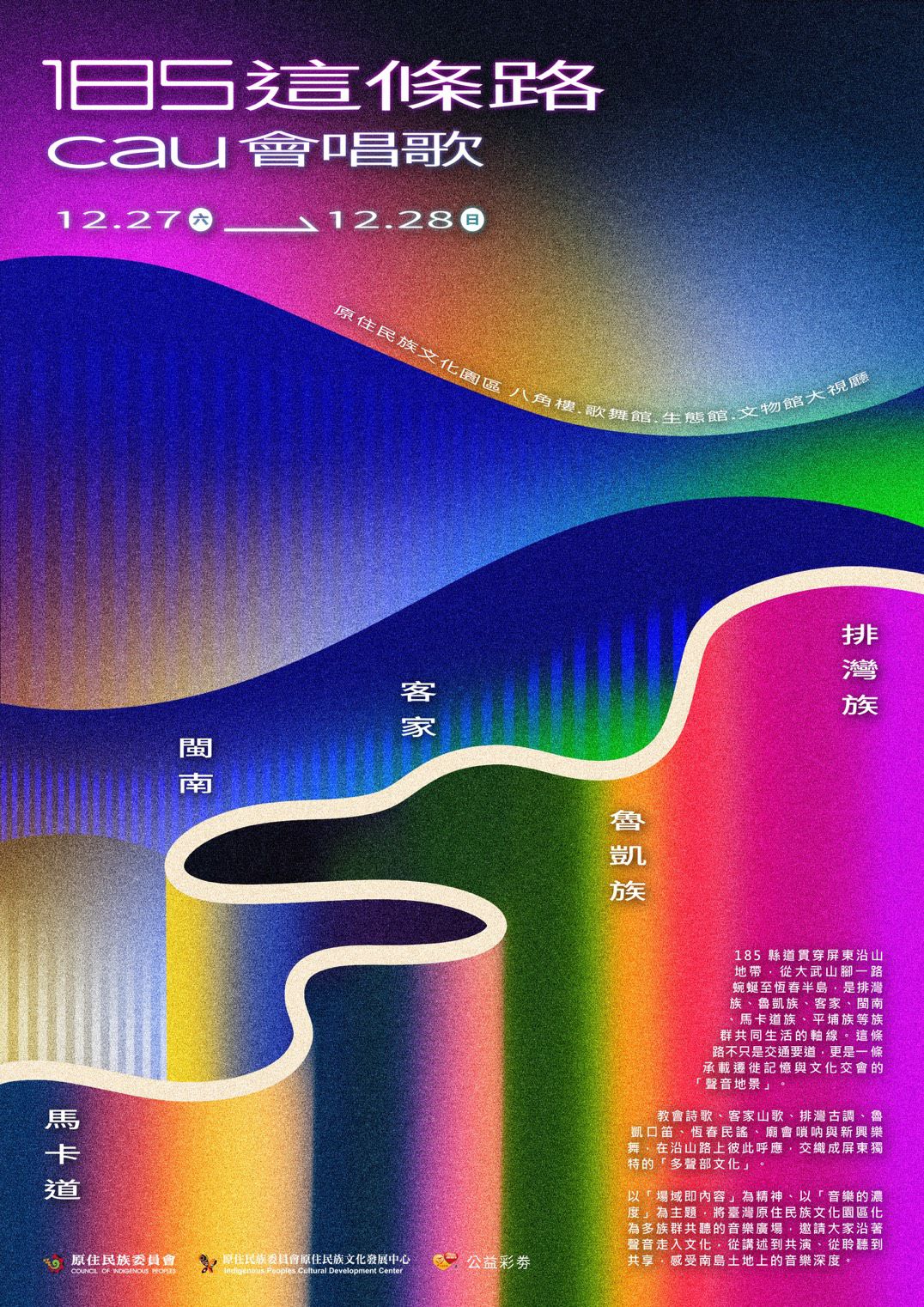 「2025 Cau 系列活動—185 這條路 Cau 會唱歌」─沿山聲景再現・族群音樂共鳴登場
