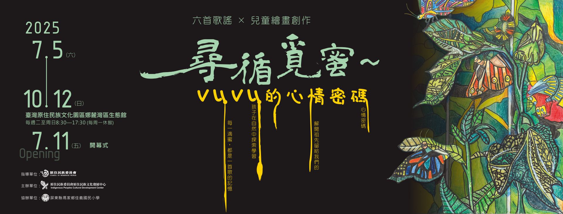 《尋循覓「蜜」～vuvu 的心情密碼》展覽