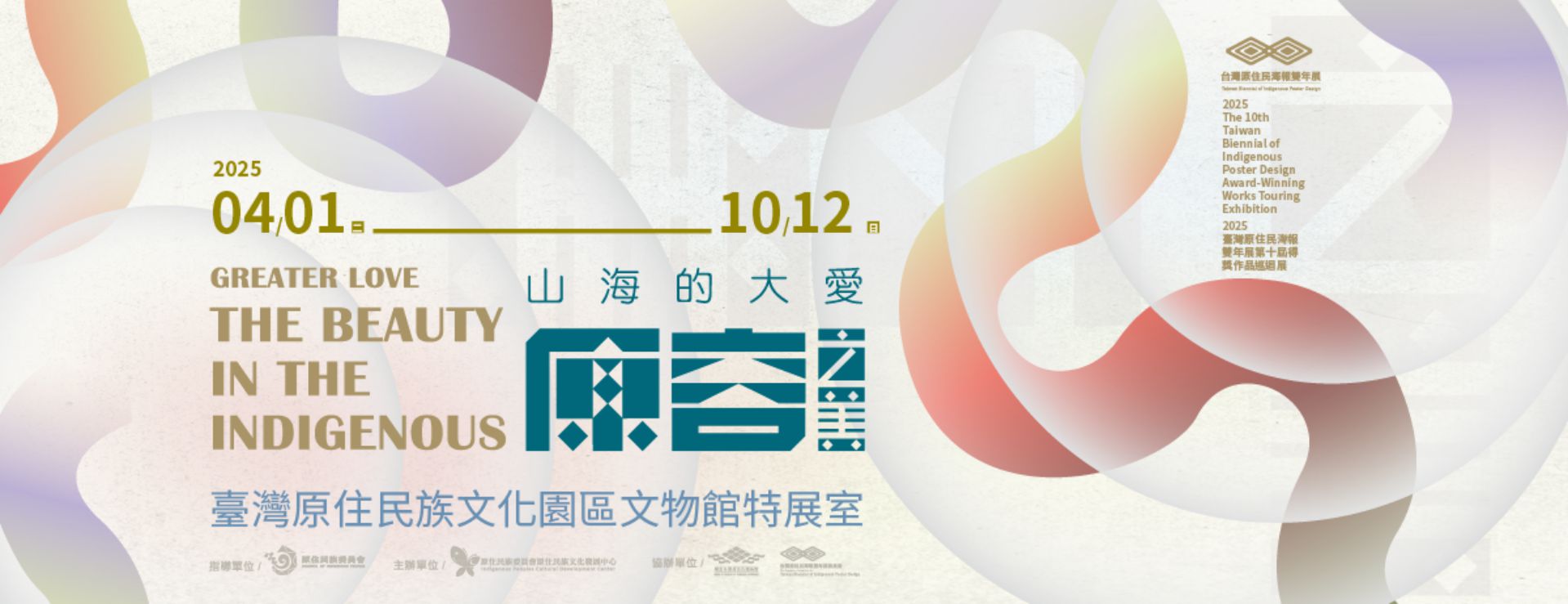 山海的大愛：原容之美_順益海報移展