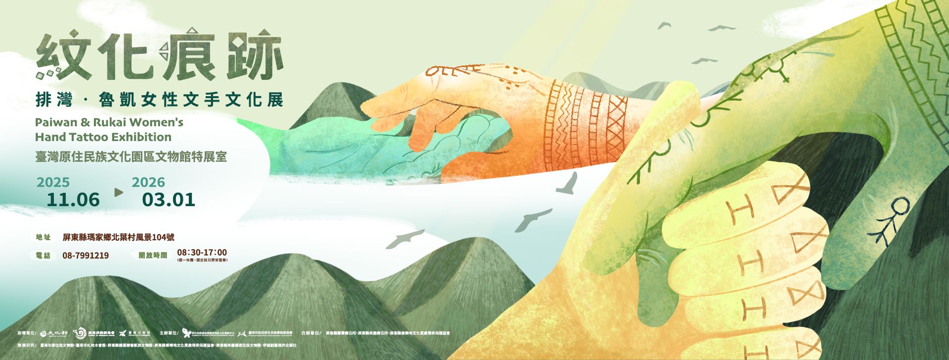 《紋化痕跡》排灣‧魯凱女性文手文化展