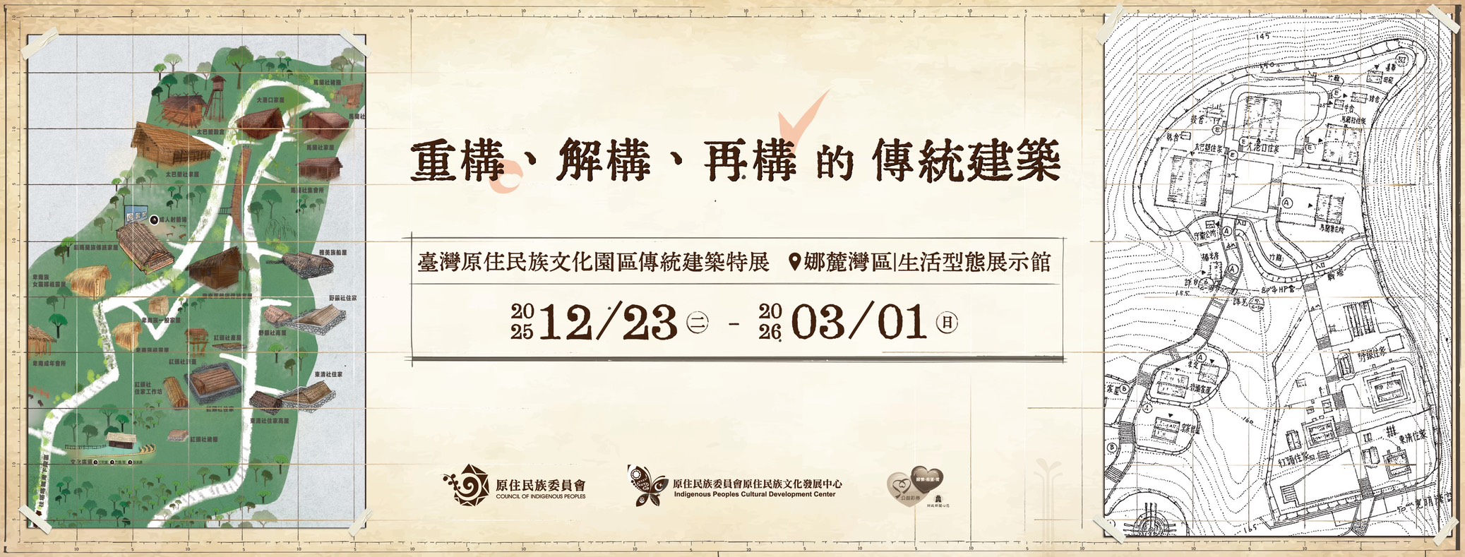 重構、解構、再構的傳統建築 -臺灣原住民族文化園區傳統建築特展