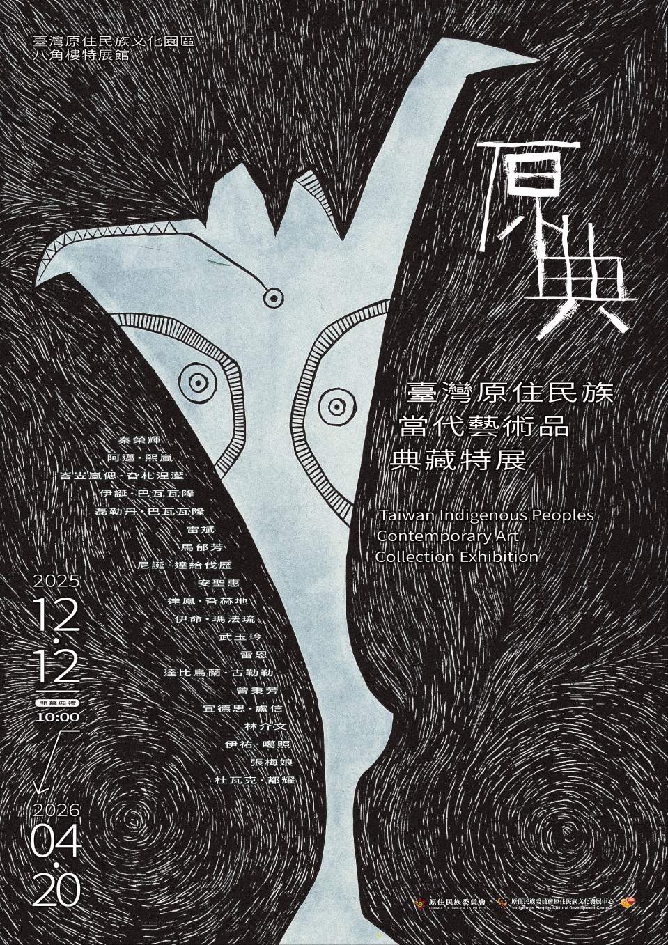 《原典－臺灣原住民族當代藝術品典藏特展》