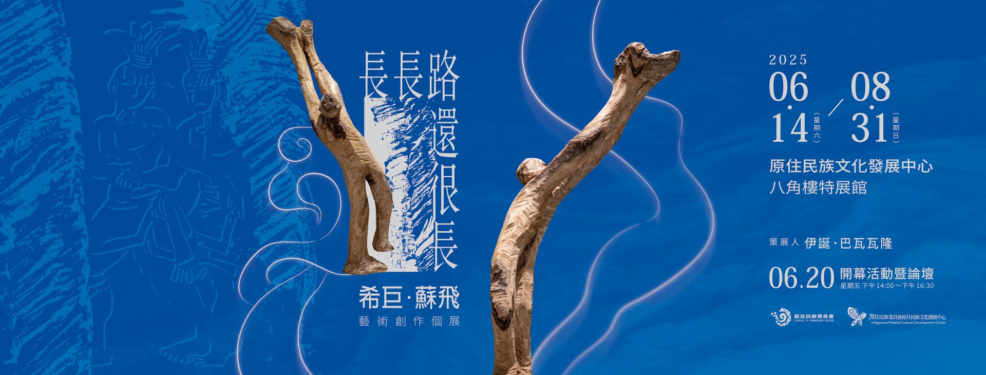 「長長路還很長」希巨・蘇飛藝術展