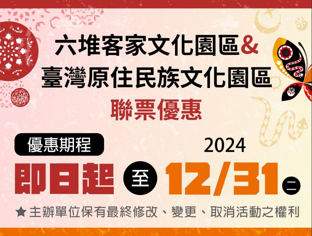 六堆園區與臺灣原住民族文化園區聯票優惠.jpg-圖片
