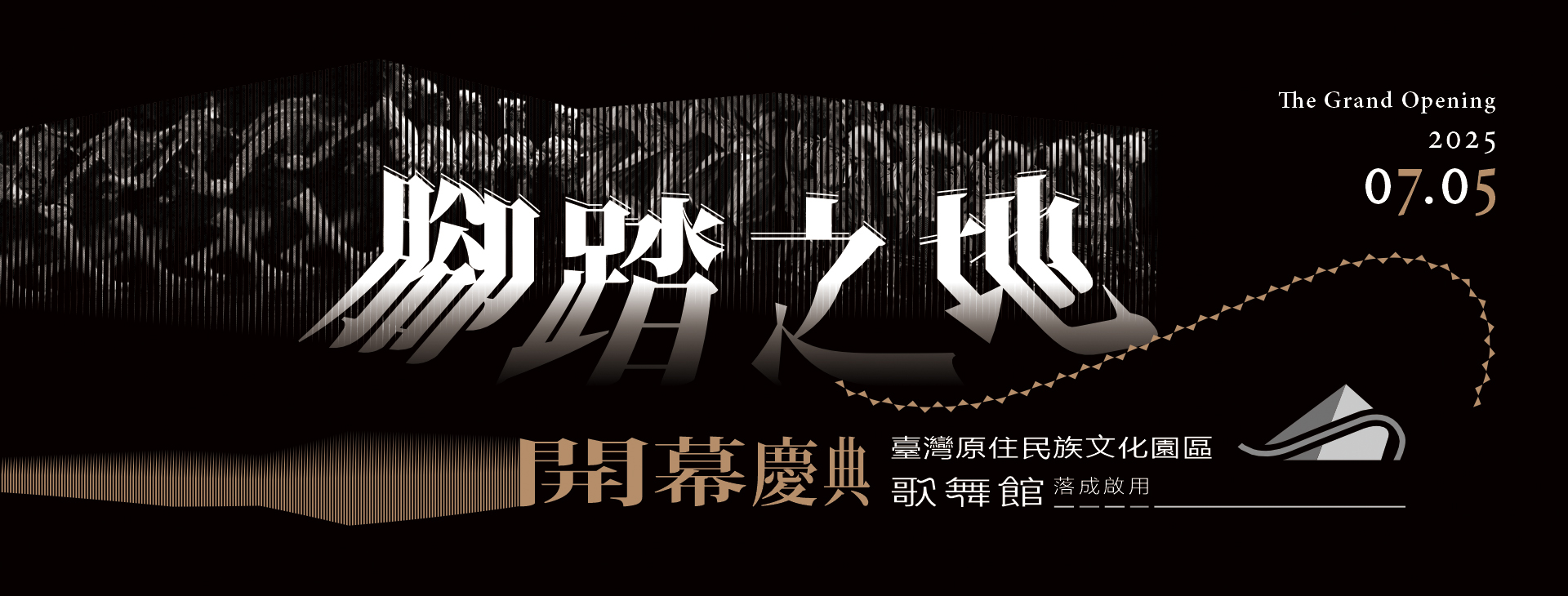 歌舞館落成啟用