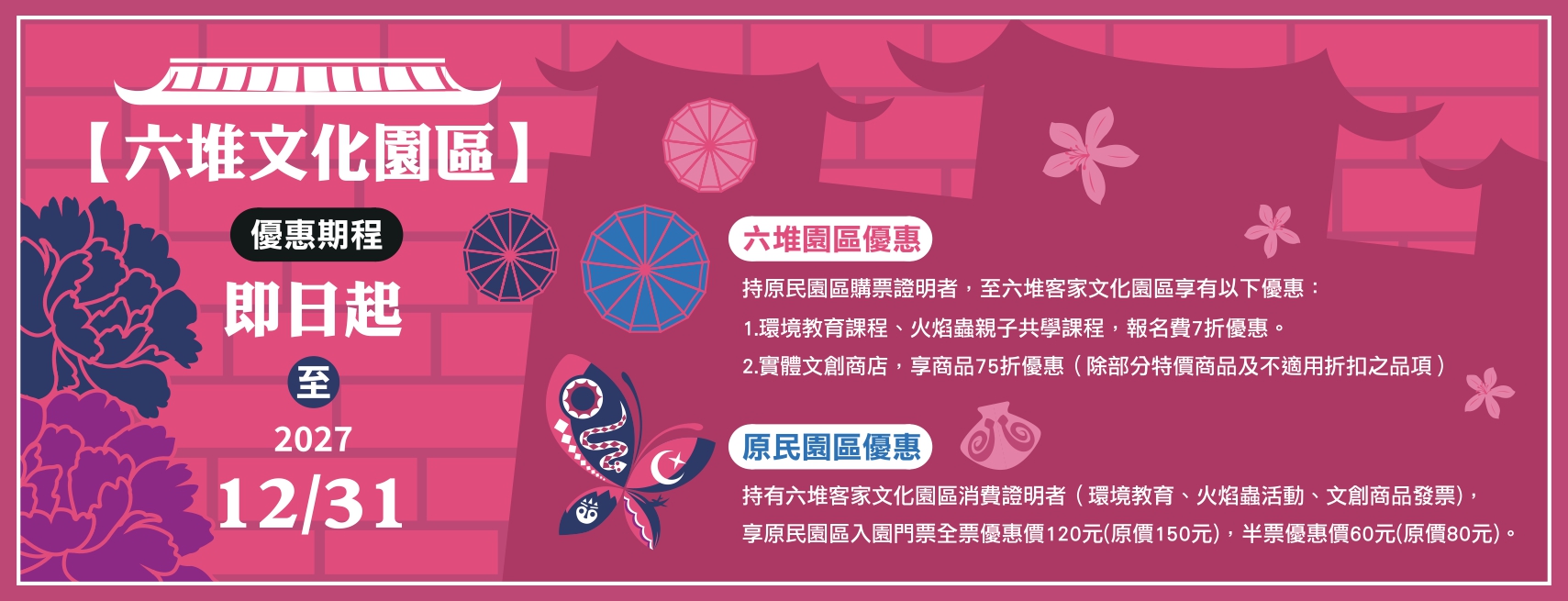 園區與六堆客家文化園區共同推出聯票優惠