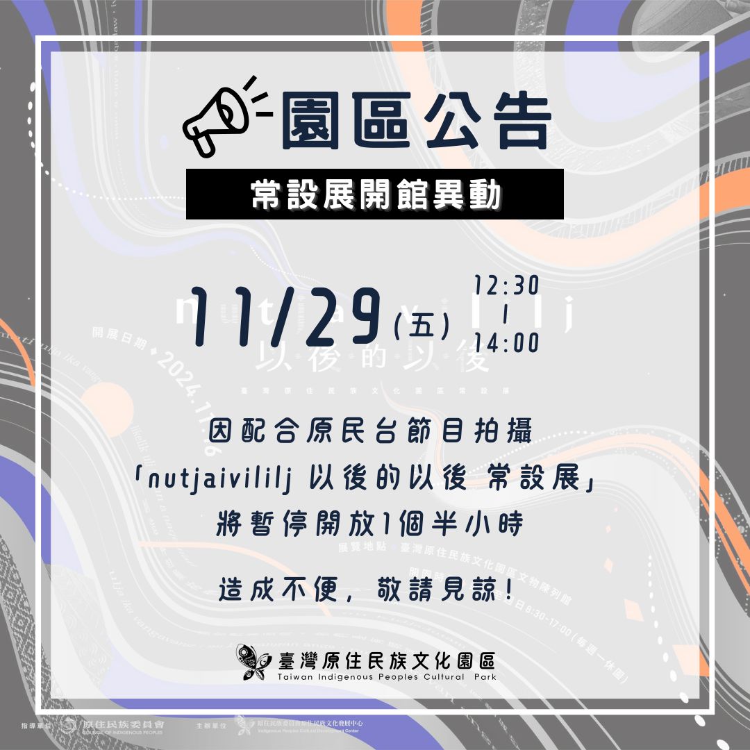 1131128-公告-常設展開館異動.jpg-圖片