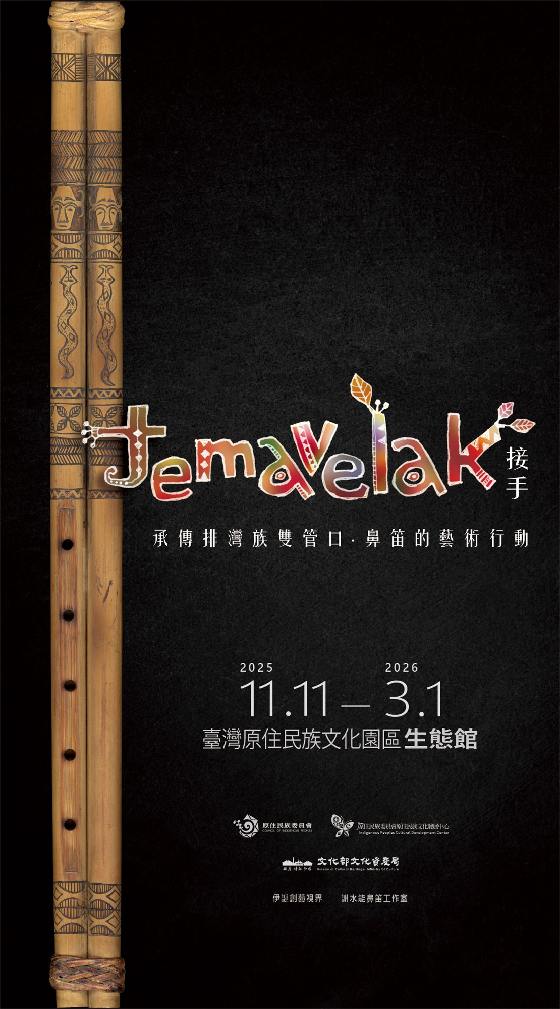 《temavelak接手——承傳排灣族雙管口、鼻笛的藝術行動展》