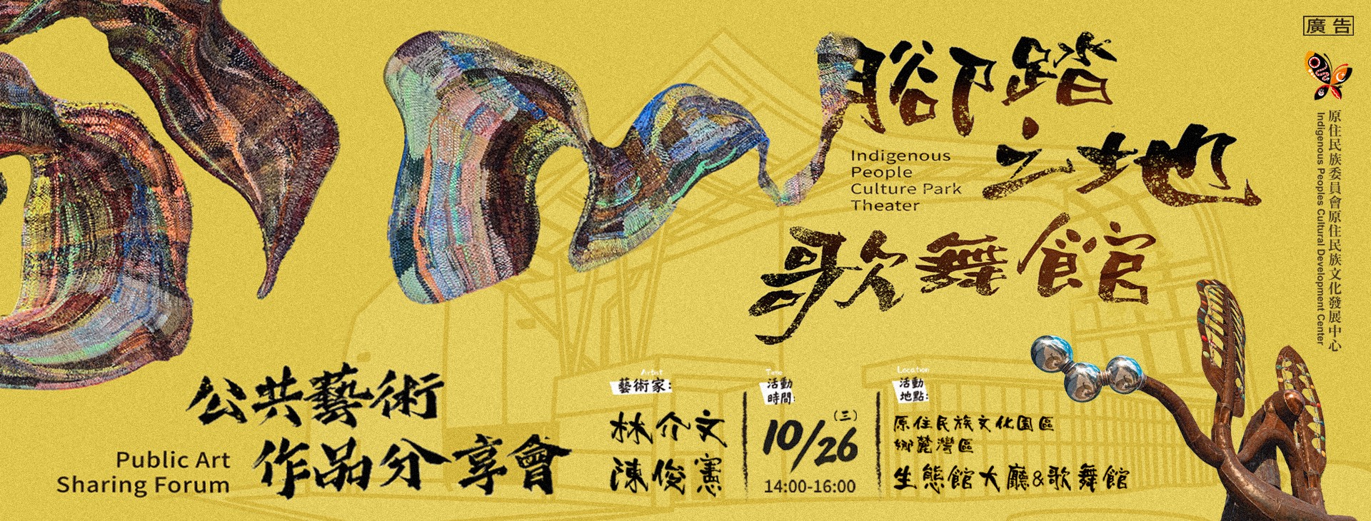 靈魂共舞．歌舞館公共藝術新作分享會