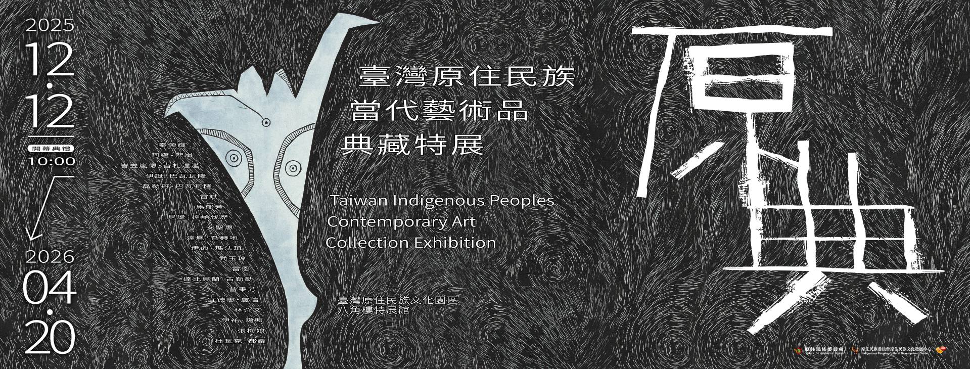 《原典－臺灣原住民族當代藝術品典藏特展》