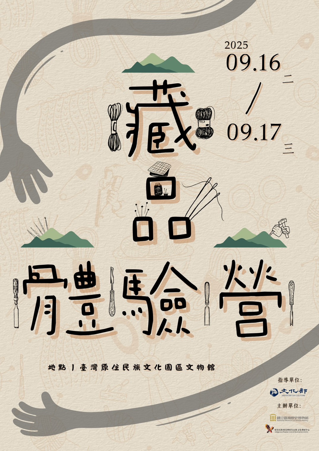 【藏品體驗營｜排灣族木雕 × 珠繡】