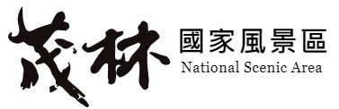 茂林風景區
