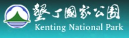 墾丁國家公園