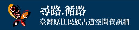 尋路‧循路 臺灣原住民族古道空間資訊網