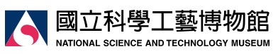 國立科學工藝博物館