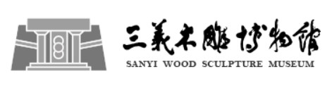 三義木雕博物館