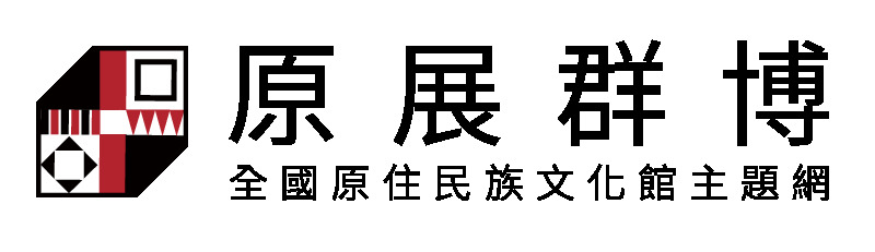 原展群博-全國原住民族文化館主題網